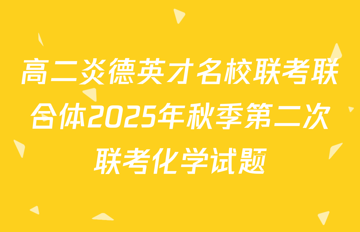 高二炎德英才名校联考联合体2025年秋季第二次联考化学试题