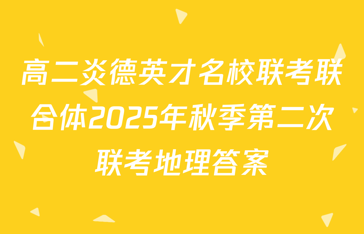 高二炎德英才名校联考联合体2025年秋季第二次联考地理答案