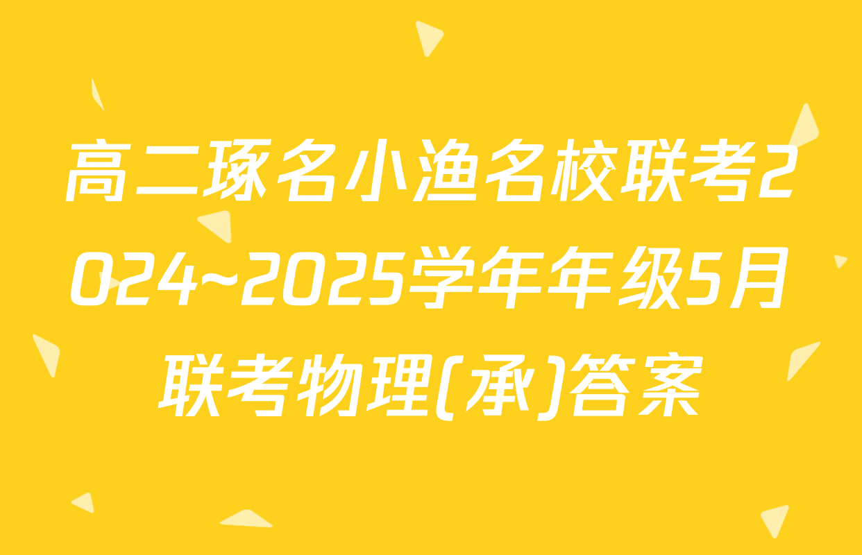 高二琢名小渔名校联考2024~2025学年年级5月联考物理(承)答案