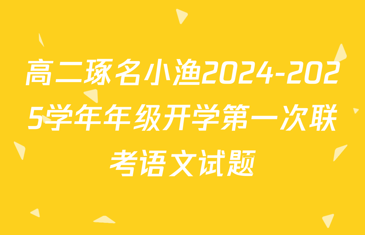 高二琢名小渔2024-2025学年年级开学第一次联考语文试题