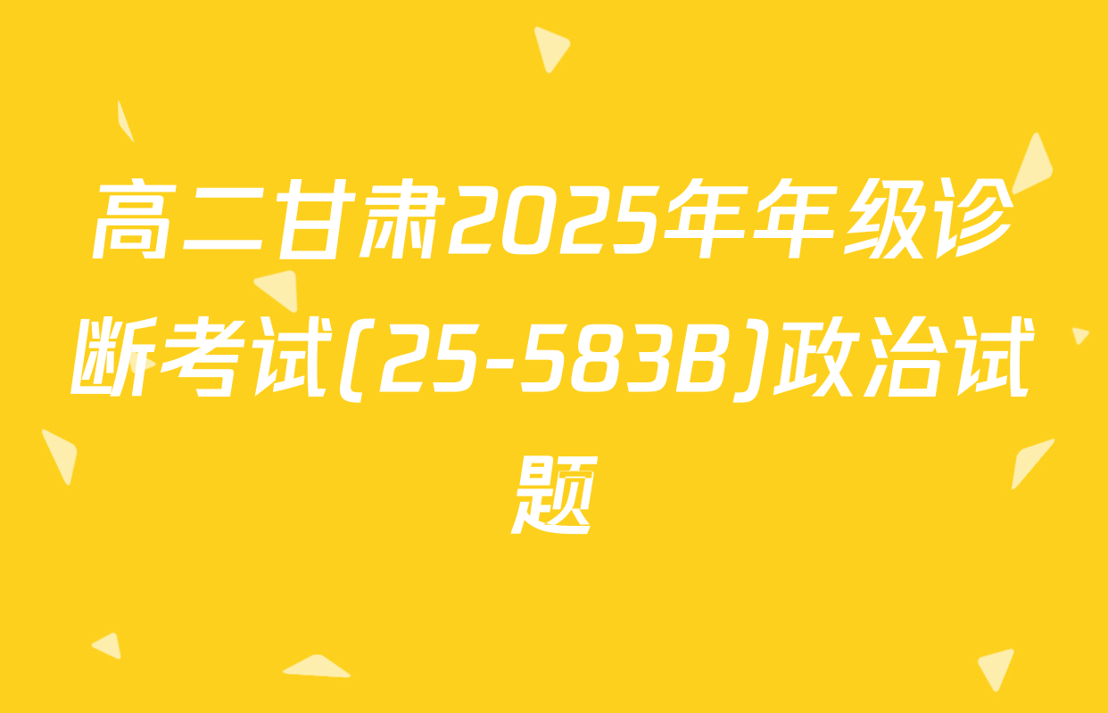 高二甘肃2025年年级诊断考试(25-583B)政治试题