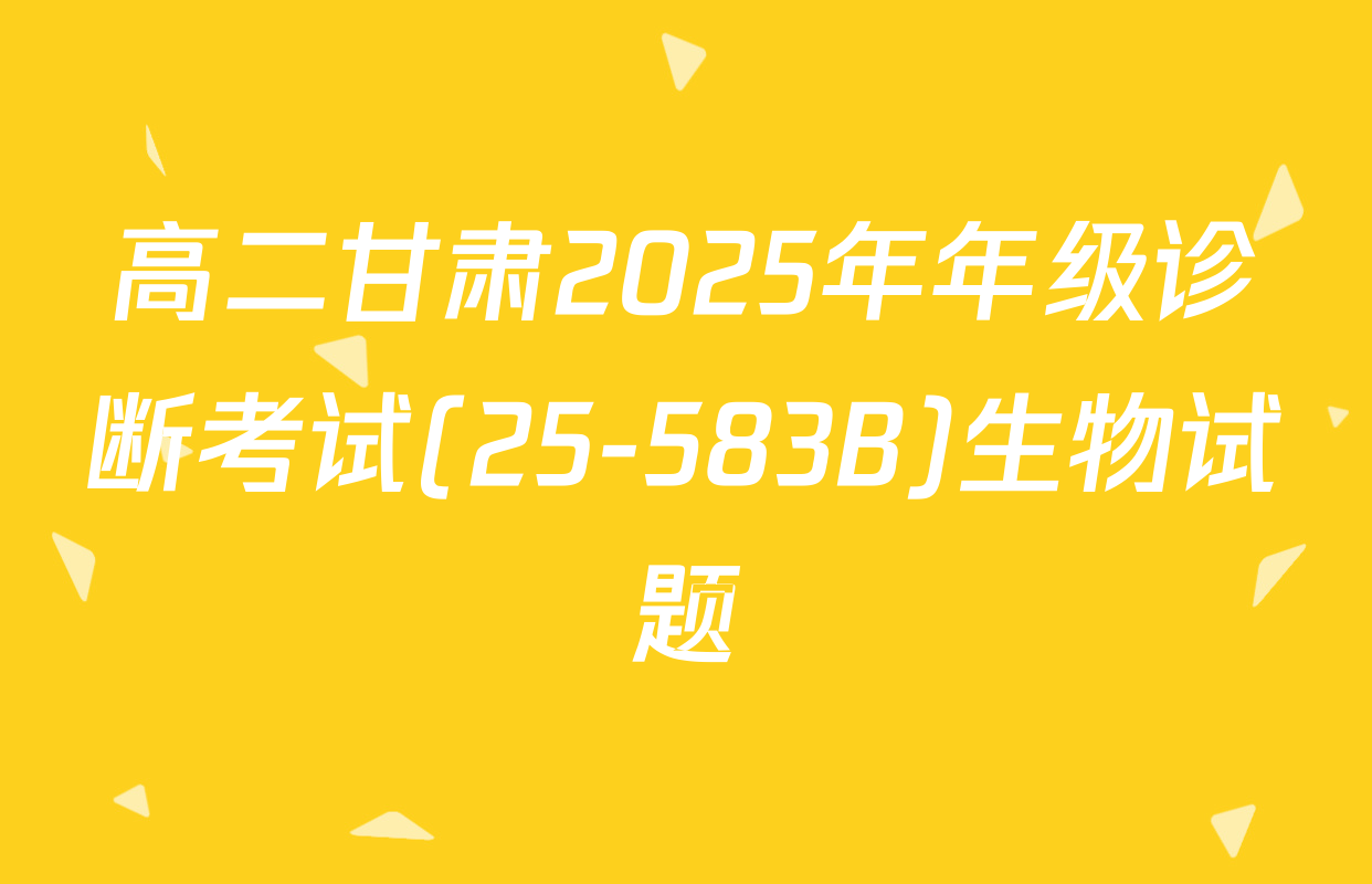 高二甘肃2025年年级诊断考试(25-583B)生物试题