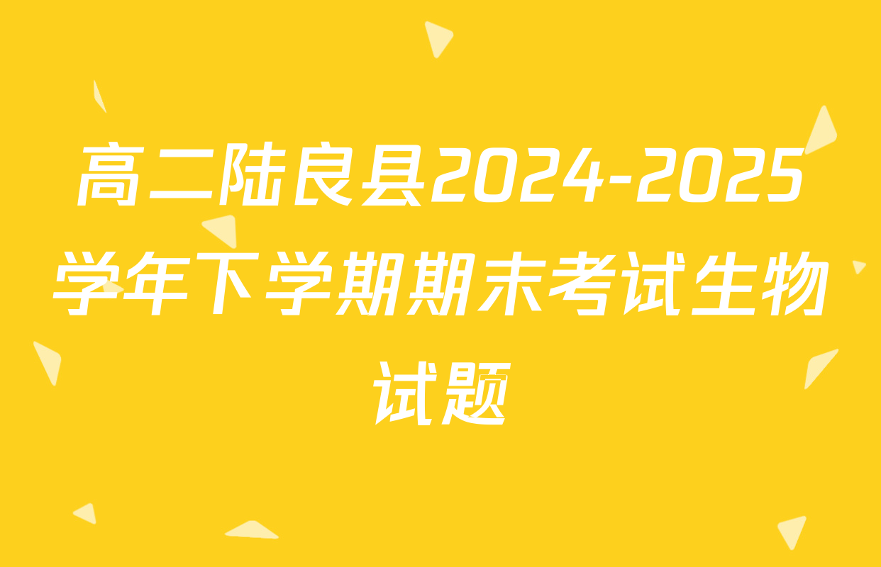 高二陆良县2024-2025学年下学期期末考试生物试题