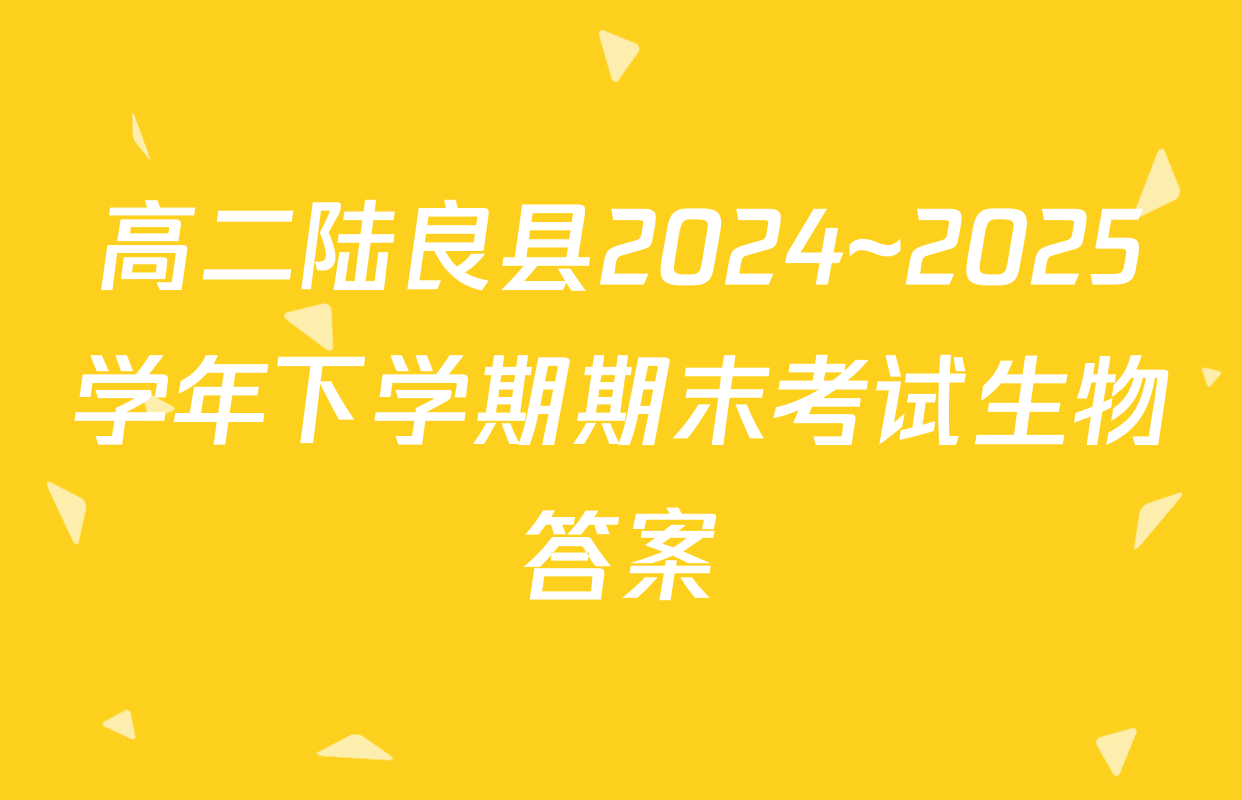 高二陆良县2024~2025学年下学期期末考试生物答案