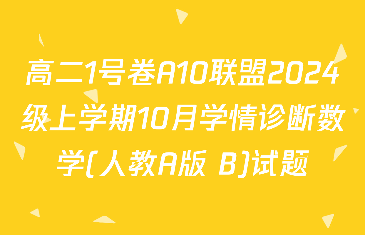 高二1号卷A10联盟2024级上学期10月学情诊断数学(人教A版 B)试题