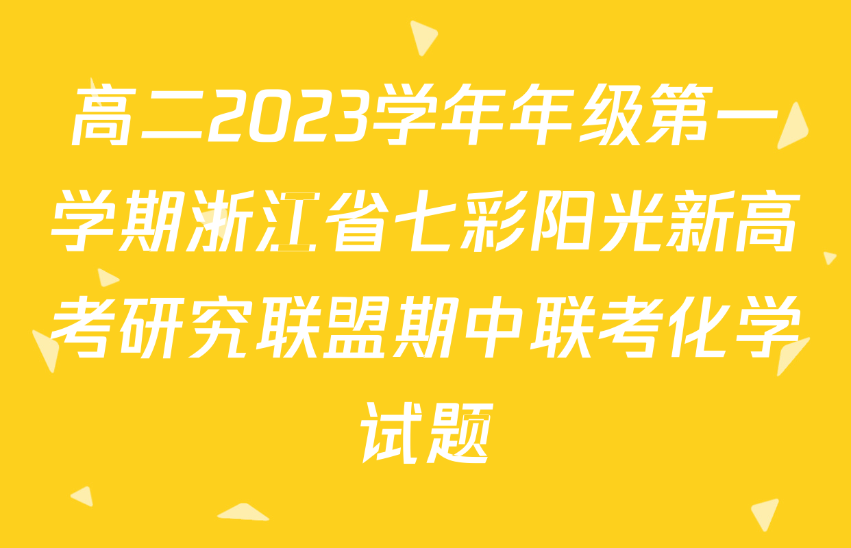高二2023学年年级第一学期浙江省七彩阳光新高考研究联盟期中联考化学试题