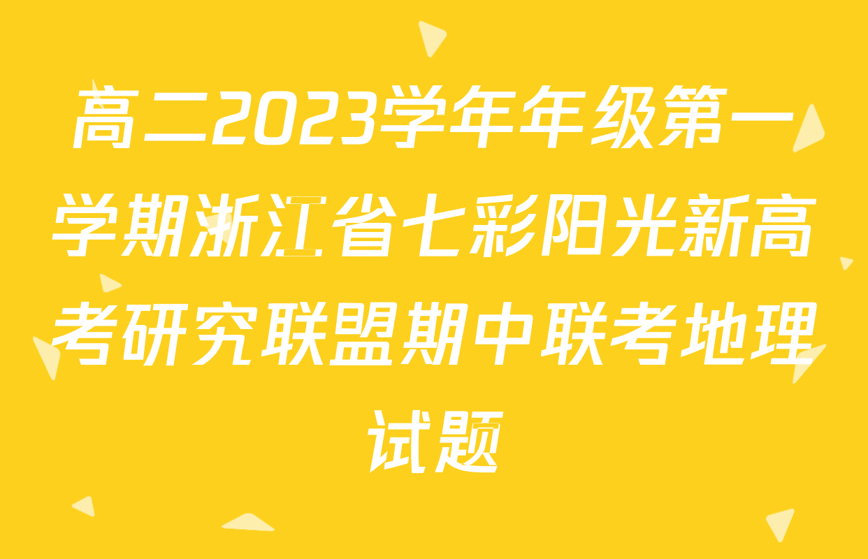 高二2023学年年级第一学期浙江省七彩阳光新高考研究联盟期中联考地理试题