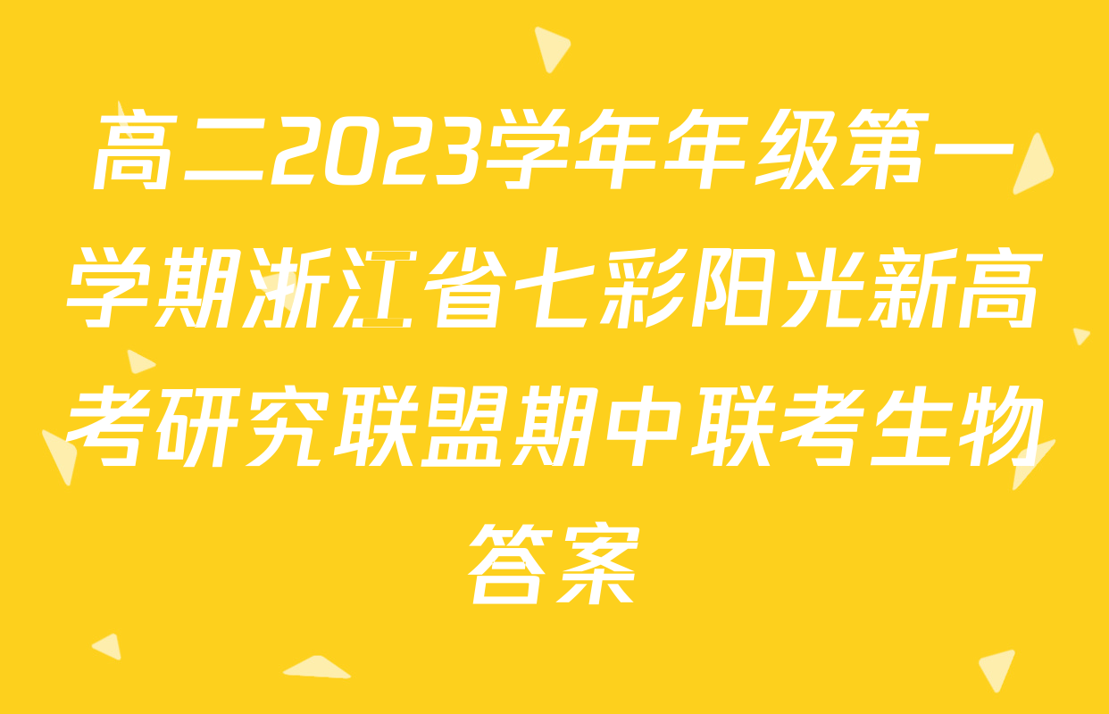 高二2023学年年级第一学期浙江省七彩阳光新高考研究联盟期中联考生物答案