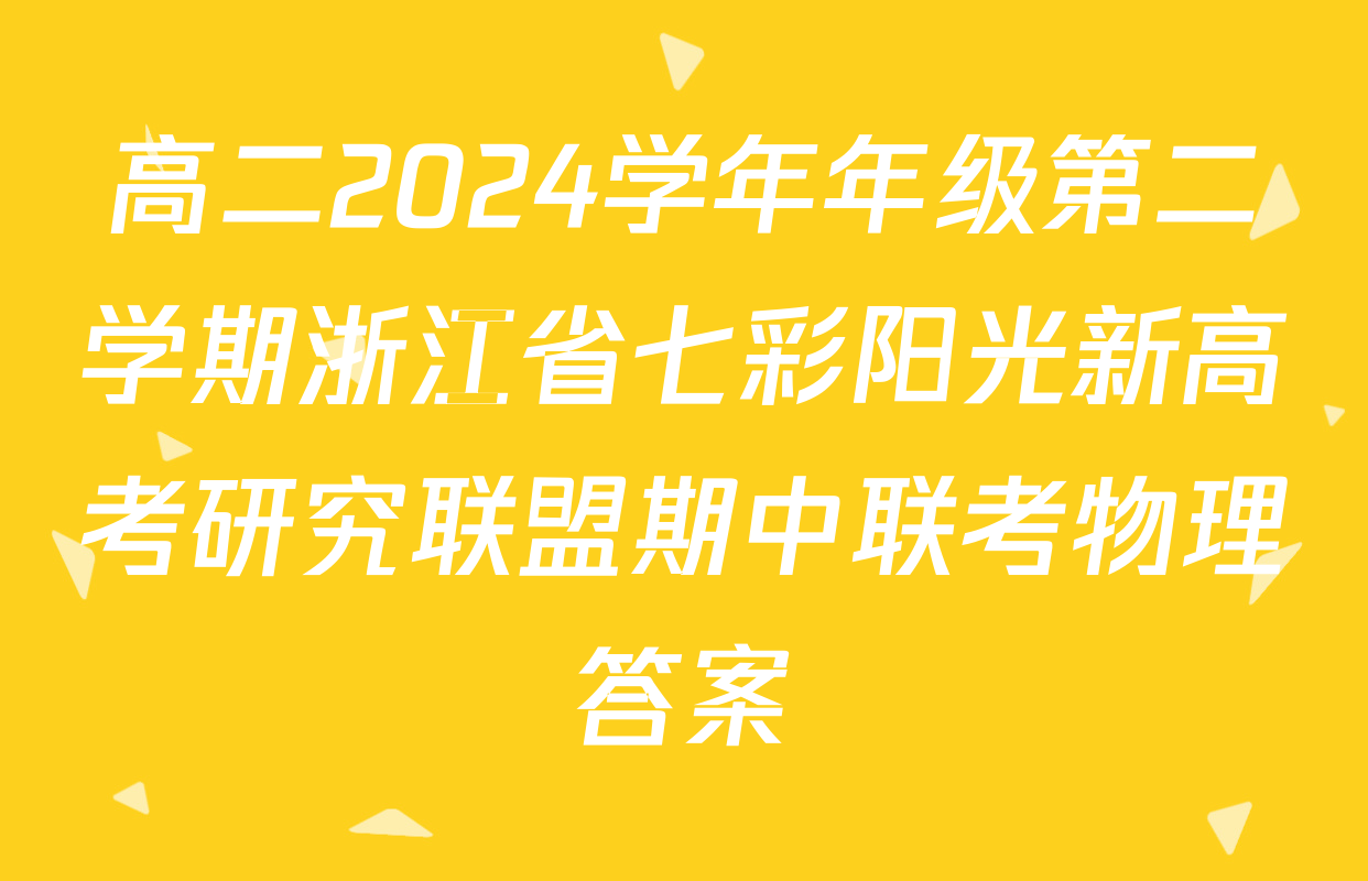 高二2024学年年级第二学期浙江省七彩阳光新高考研究联盟期中联考物理答案