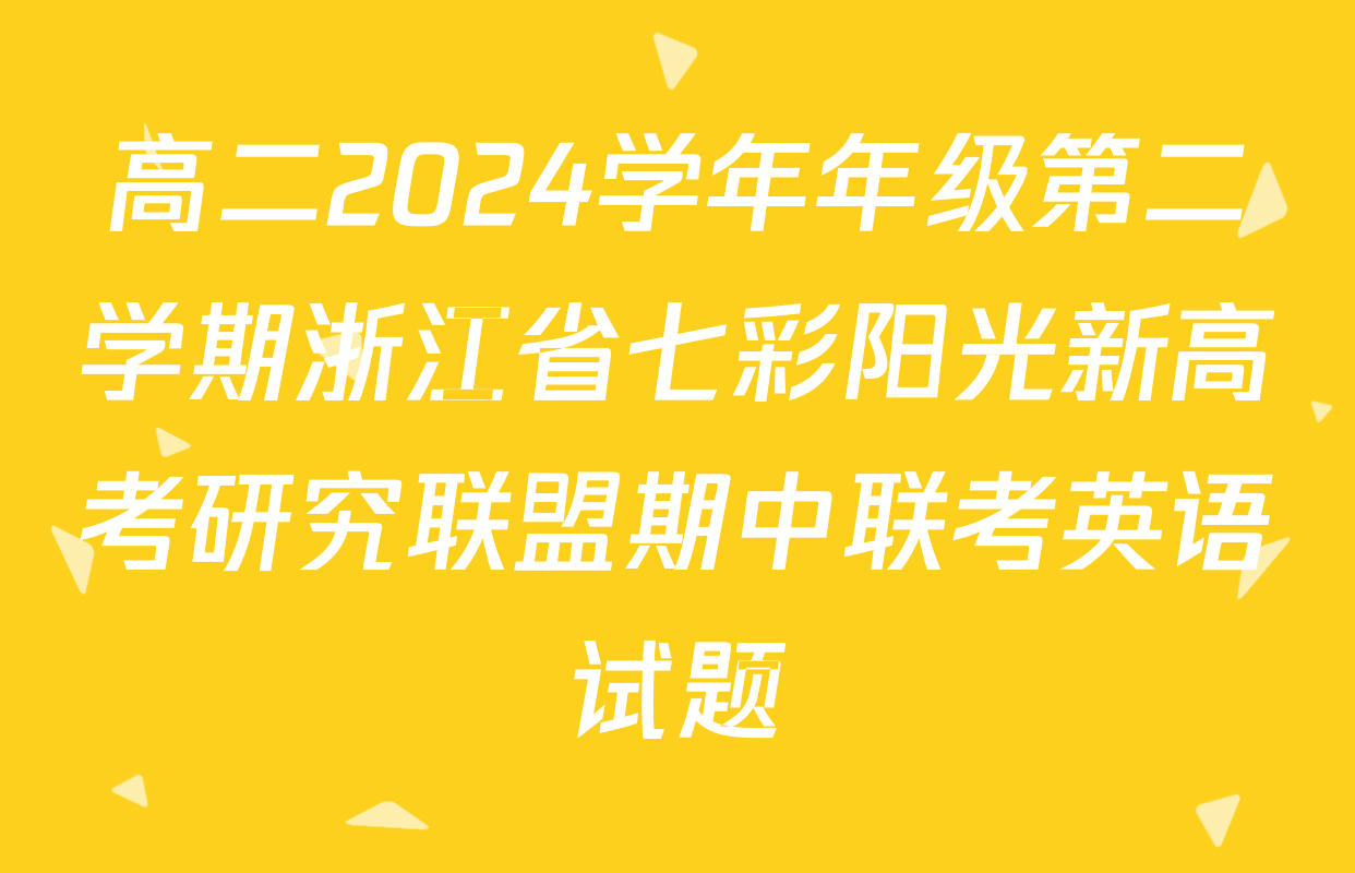 高二2024学年年级第二学期浙江省七彩阳光新高考研究联盟期中联考英语试题