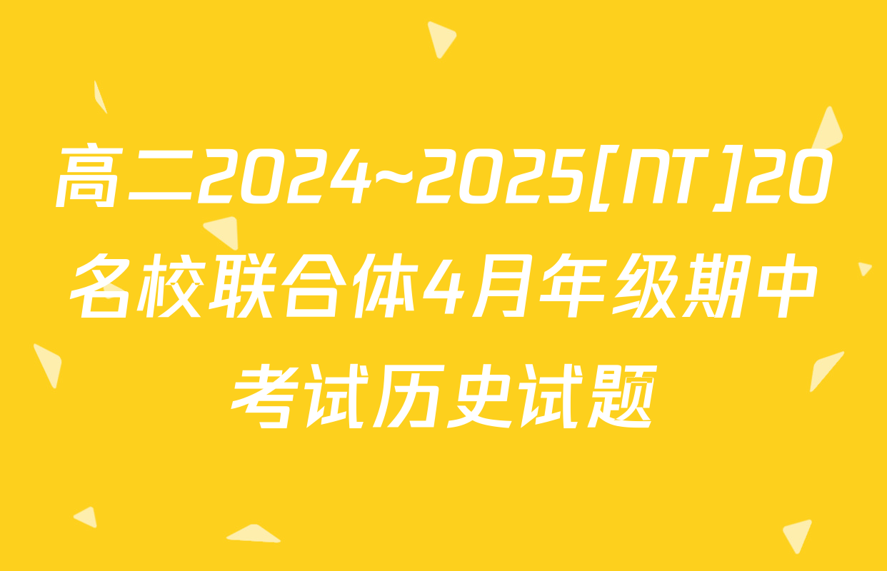 高二2024~2025[NT]20名校联合体4月年级期中考试历史试题