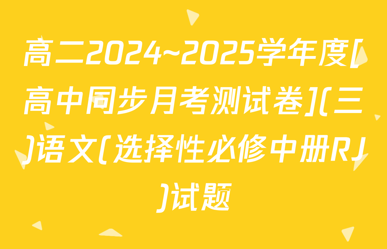高二2024~2025学年度[高中同步月考测试卷](三)语文(选择性必修中册RJ)试题