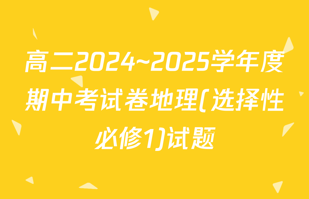 高二2024~2025学年度期中考试卷地理(选择性必修1)试题