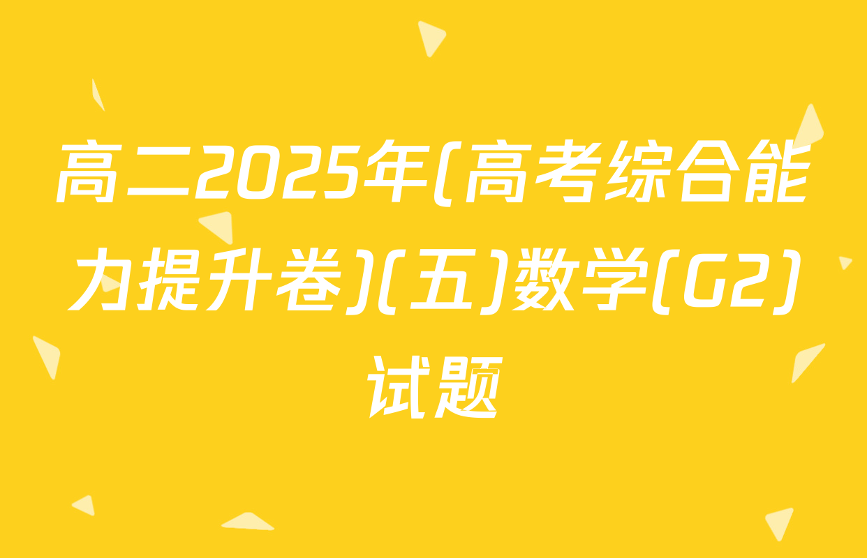 高二2025年(高考综合能力提升卷)(五)数学(G2)试题