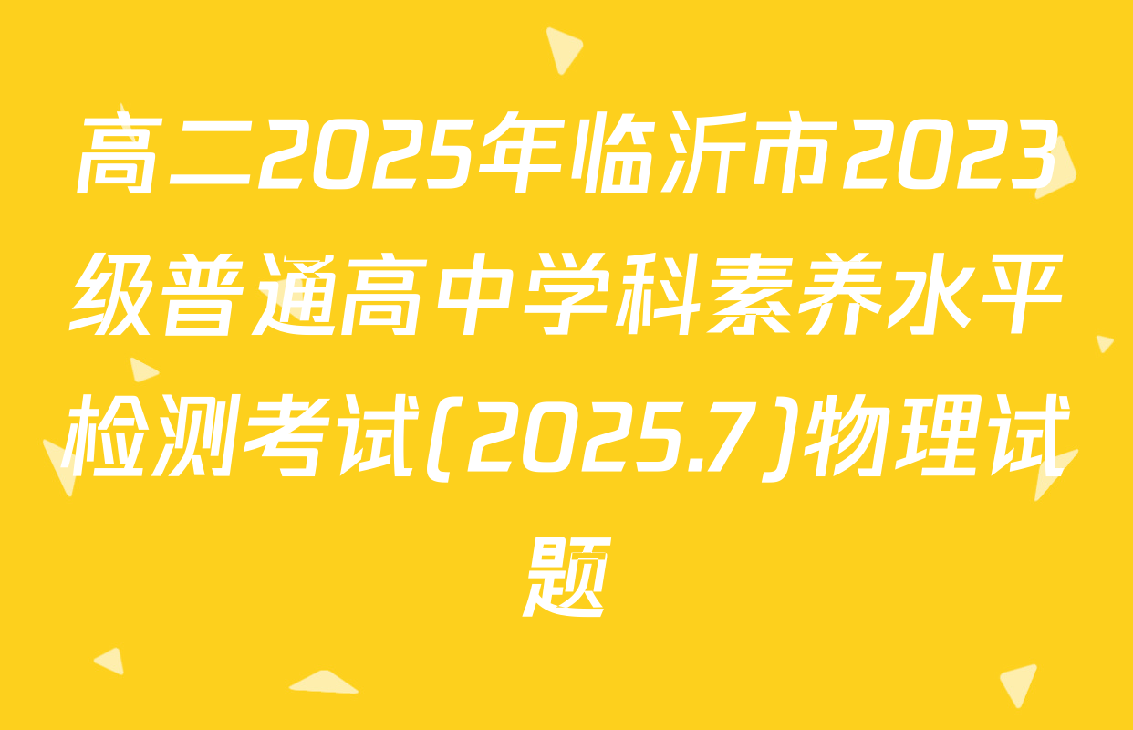 高二2025年临沂市2023级普通高中学科素养水平检测考试(2025.7)物理试题