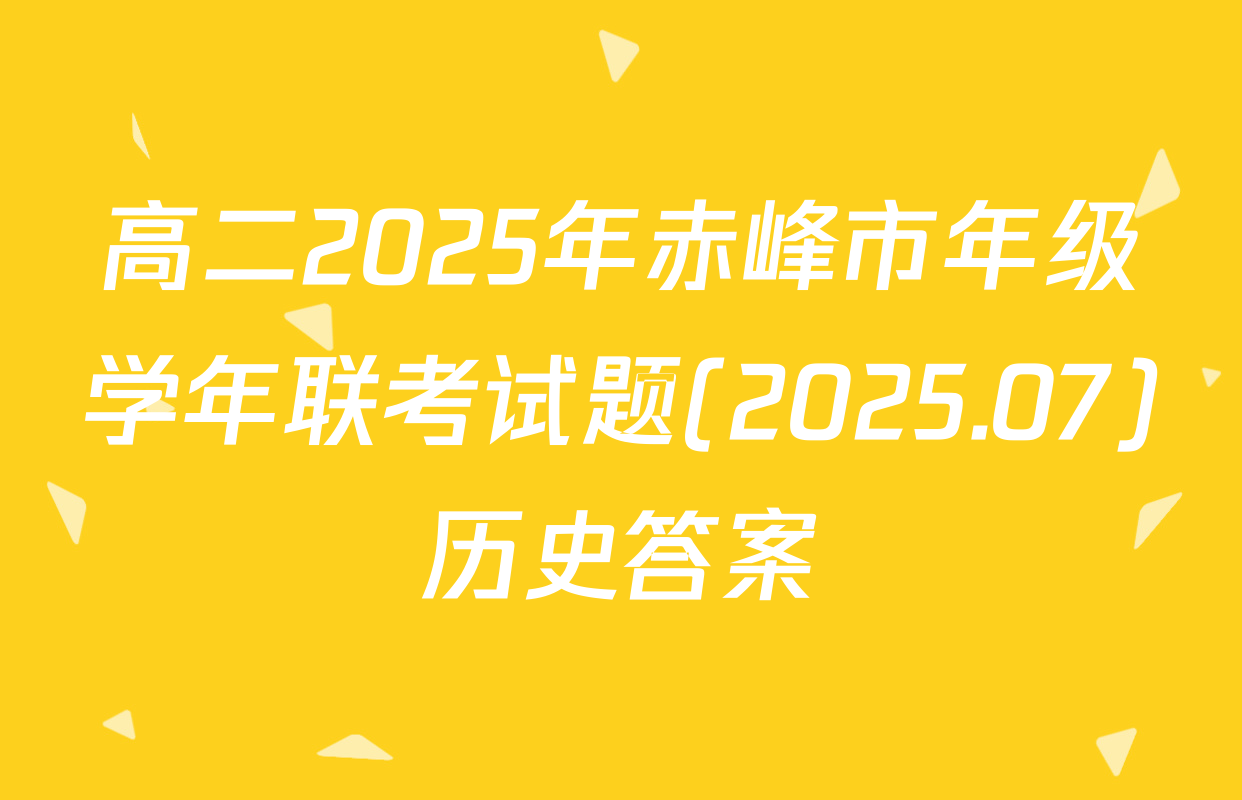 高二2025年赤峰市年级学年联考试题(2025.07)历史答案
