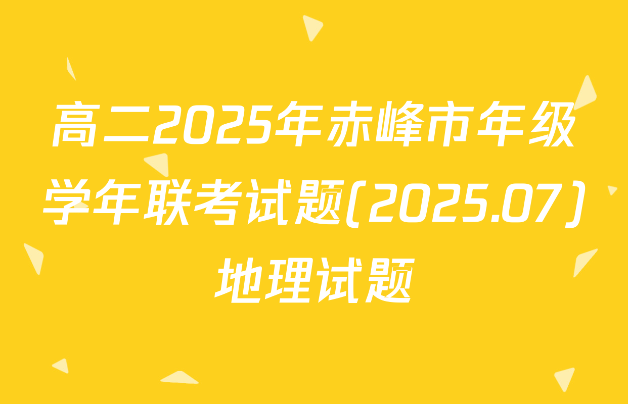 高二2025年赤峰市年级学年联考试题(2025.07)地理试题