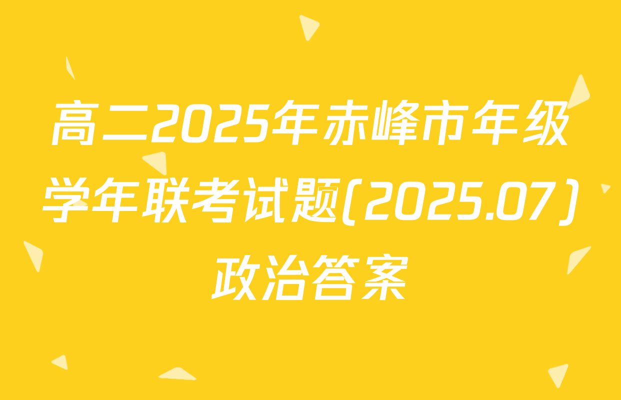 高二2025年赤峰市年级学年联考试题(2025.07)政治答案