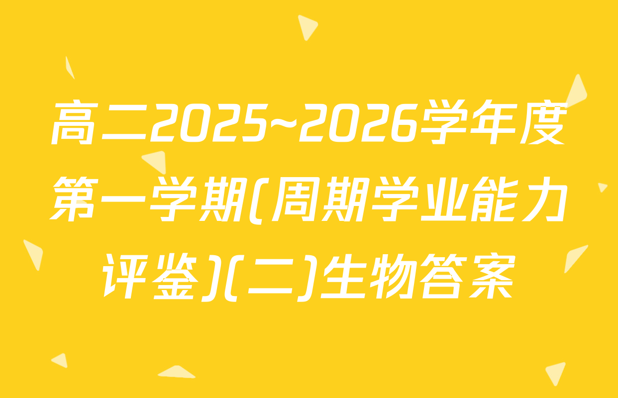 高二2025~2026学年度第一学期(周期学业能力评鉴)(二)生物答案