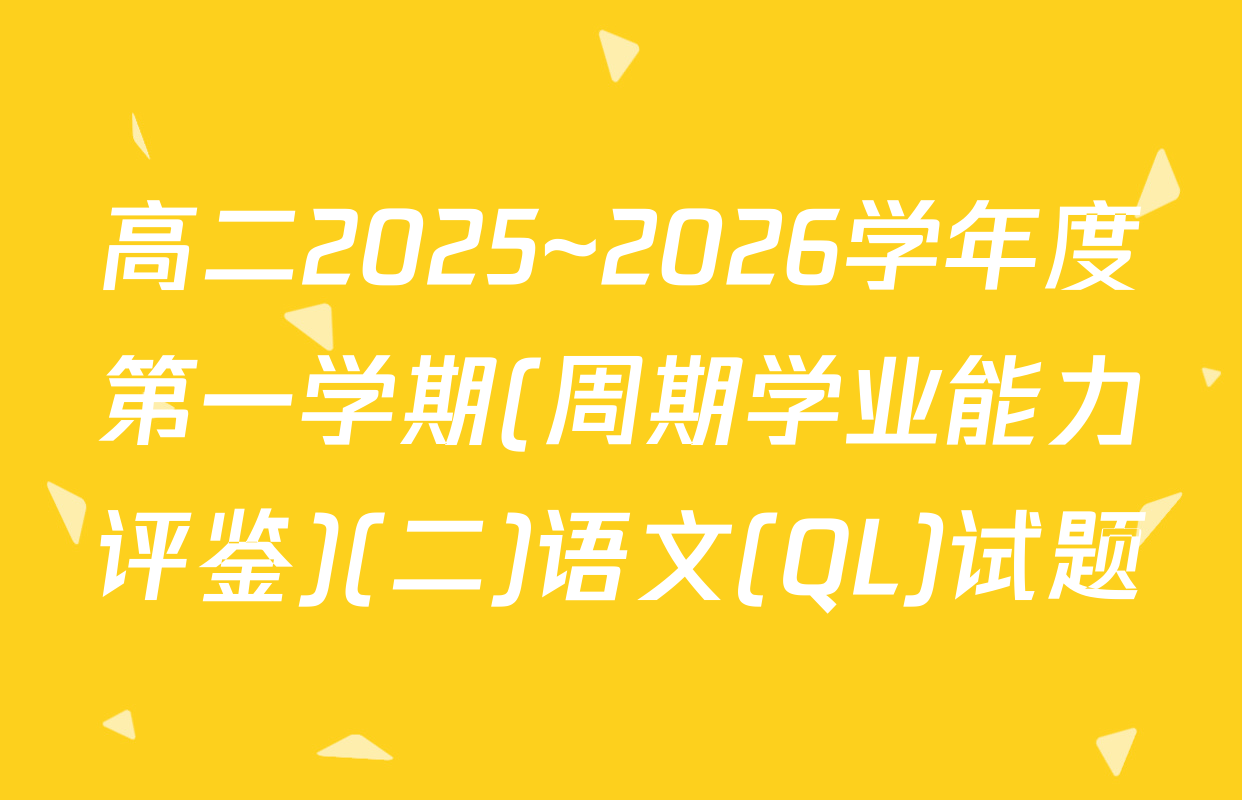 高二2025~2026学年度第一学期(周期学业能力评鉴)(二)语文(QL)试题