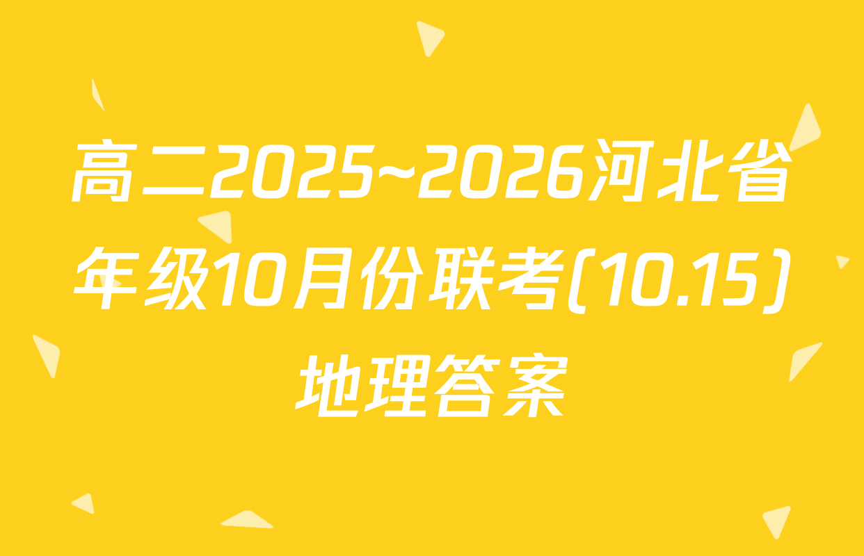 高二2025~2026河北省年级10月份联考(10.15)地理答案