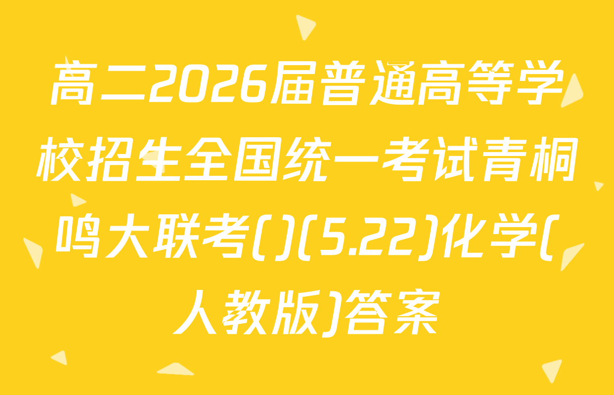 高二2026届普通高等学校招生全国统一考试青桐鸣大联考()(5.22)化学(人教版)答案