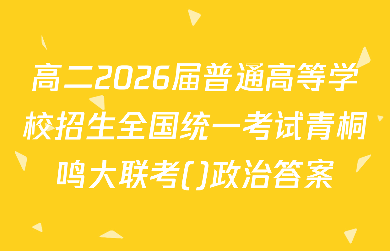 高二2026届普通高等学校招生全国统一考试青桐鸣大联考()政治答案