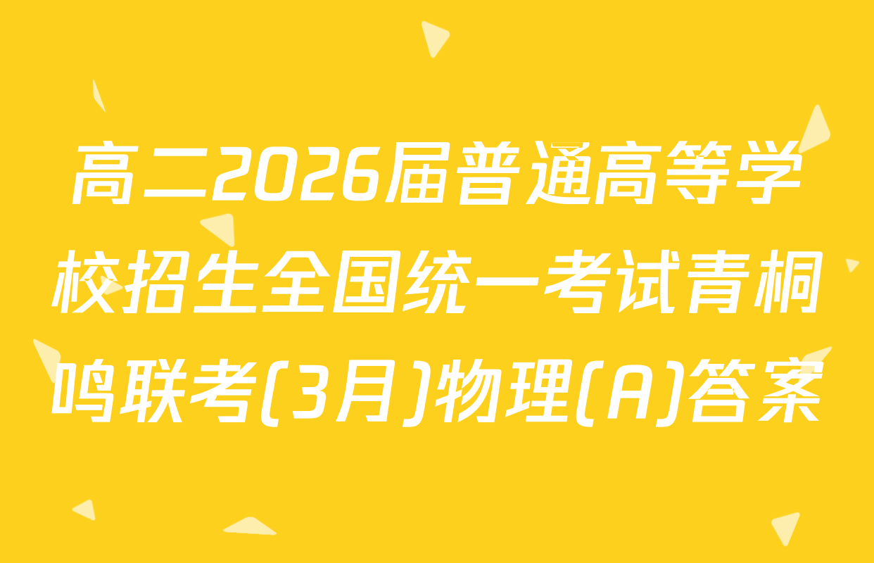 高二2026届普通高等学校招生全国统一考试青桐鸣联考(3月)物理(A)答案