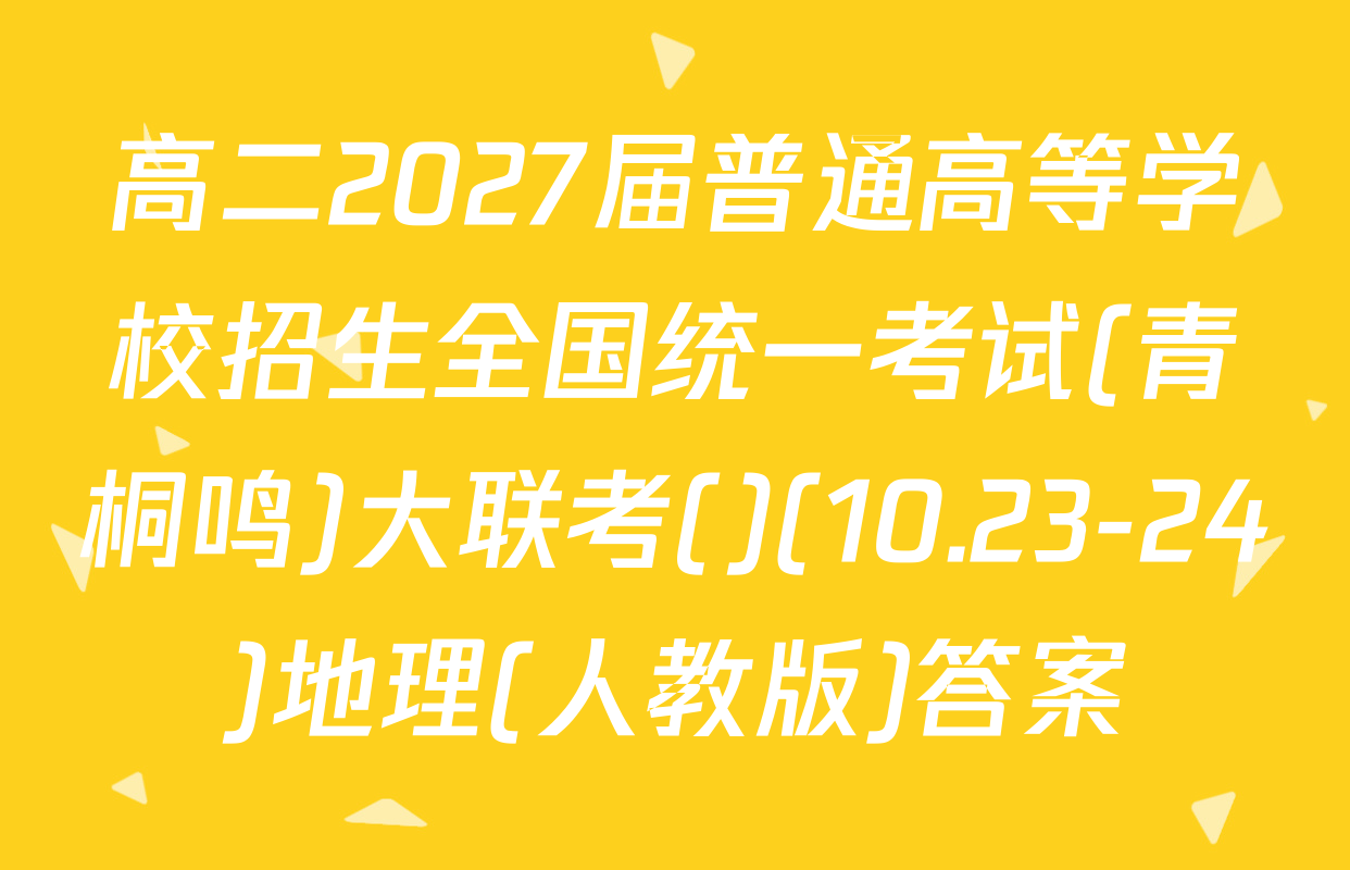 高二2027届普通高等学校招生全国统一考试(青桐鸣)大联考()(10.23-24)地理(人教版)答案
