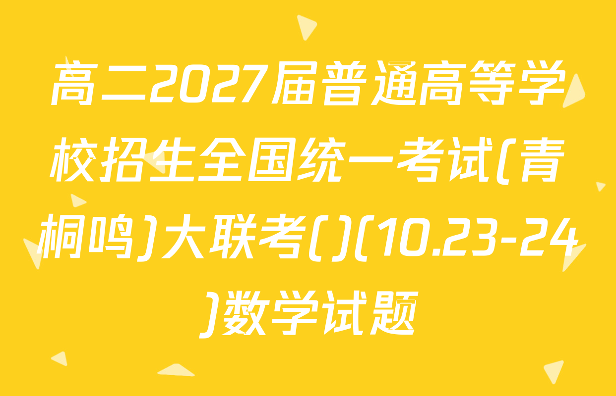 高二2027届普通高等学校招生全国统一考试(青桐鸣)大联考()(10.23-24)数学试题