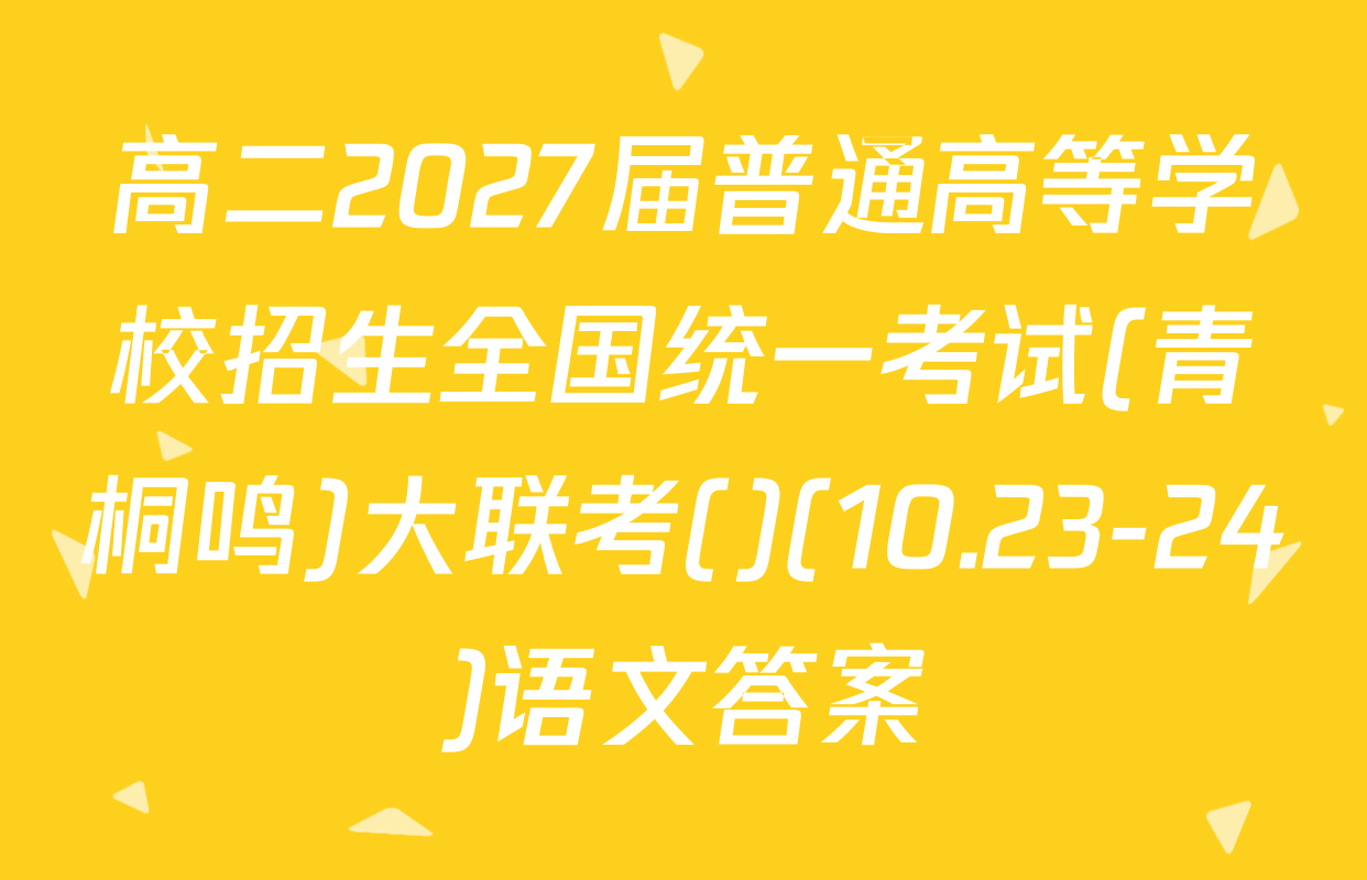 高二2027届普通高等学校招生全国统一考试(青桐鸣)大联考()(10.23-24)语文答案