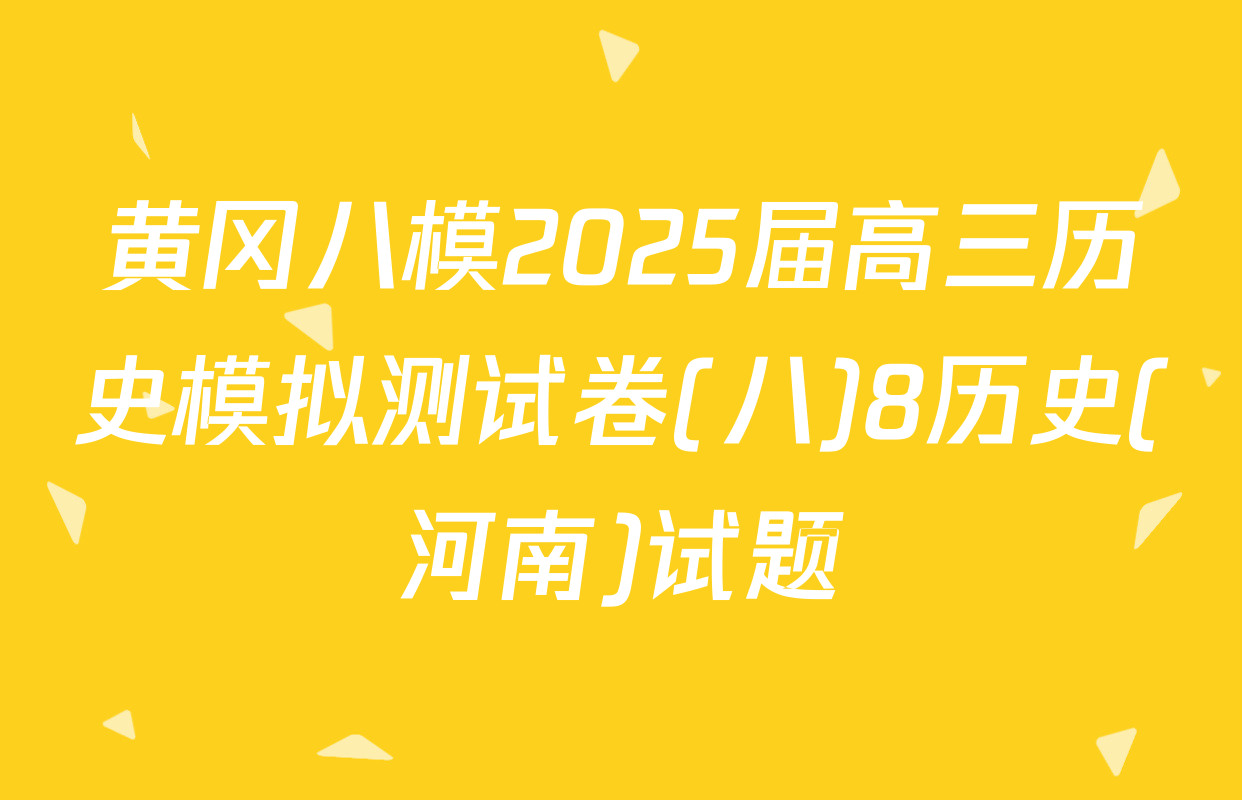 黄冈八模2025届高三历史模拟测试卷(八)8历史(河南)试题