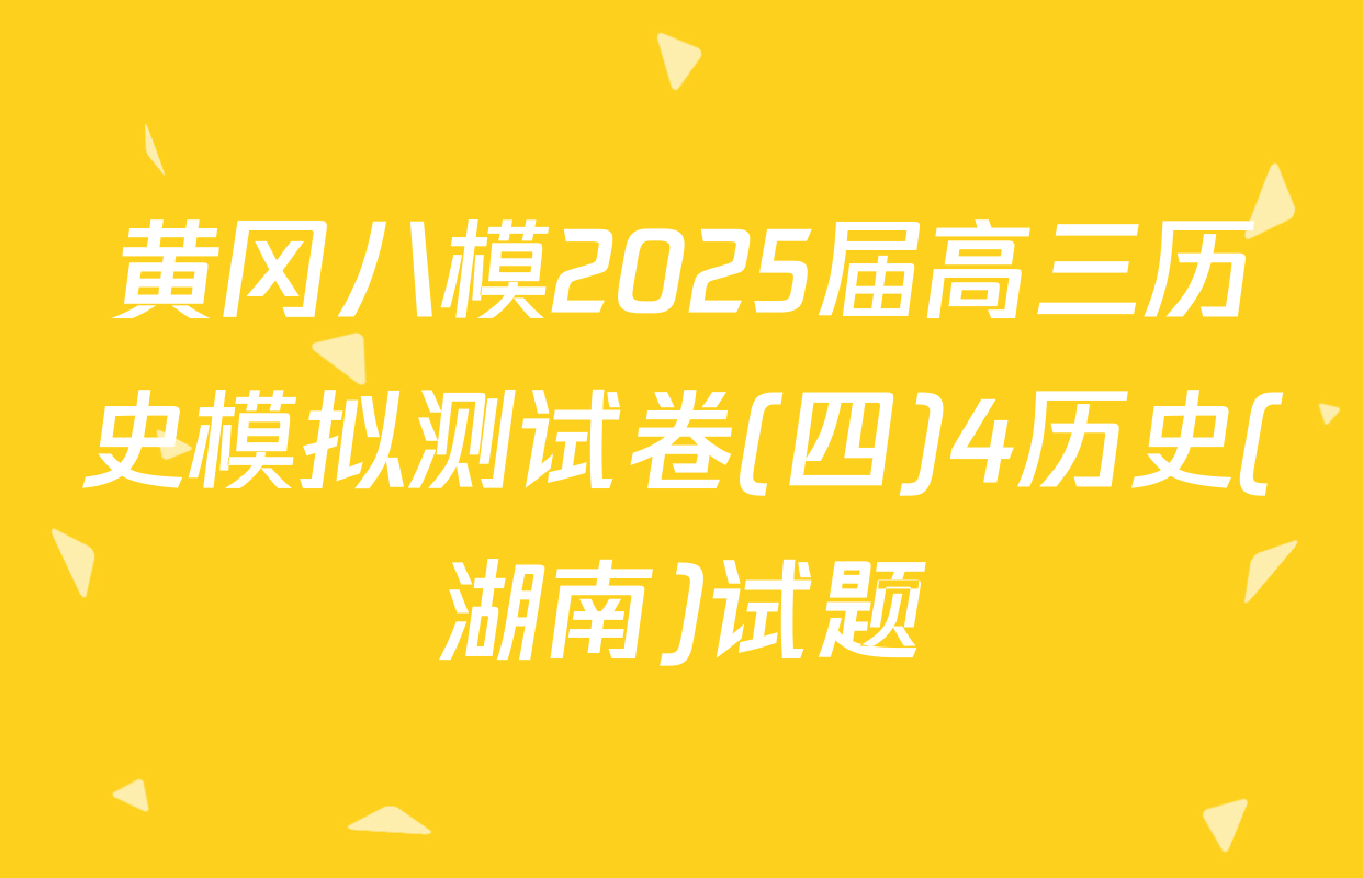 黄冈八模2025届高三历史模拟测试卷(四)4历史(湖南)试题