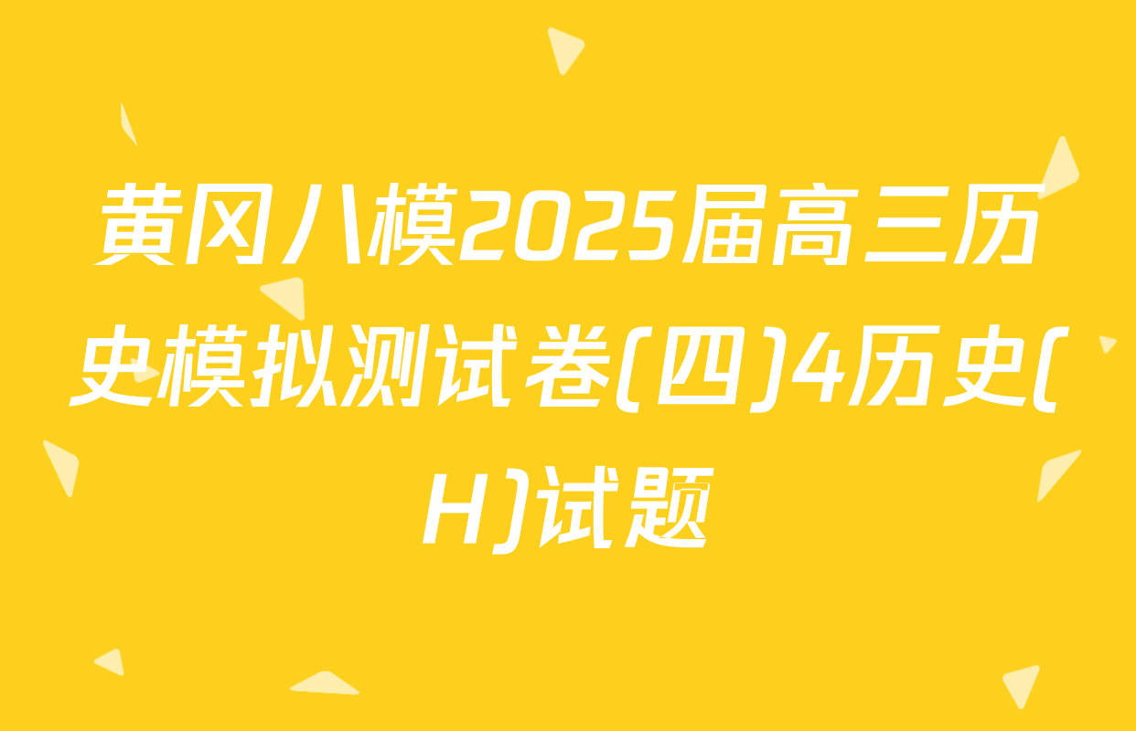 黄冈八模2025届高三历史模拟测试卷(四)4历史(H)试题