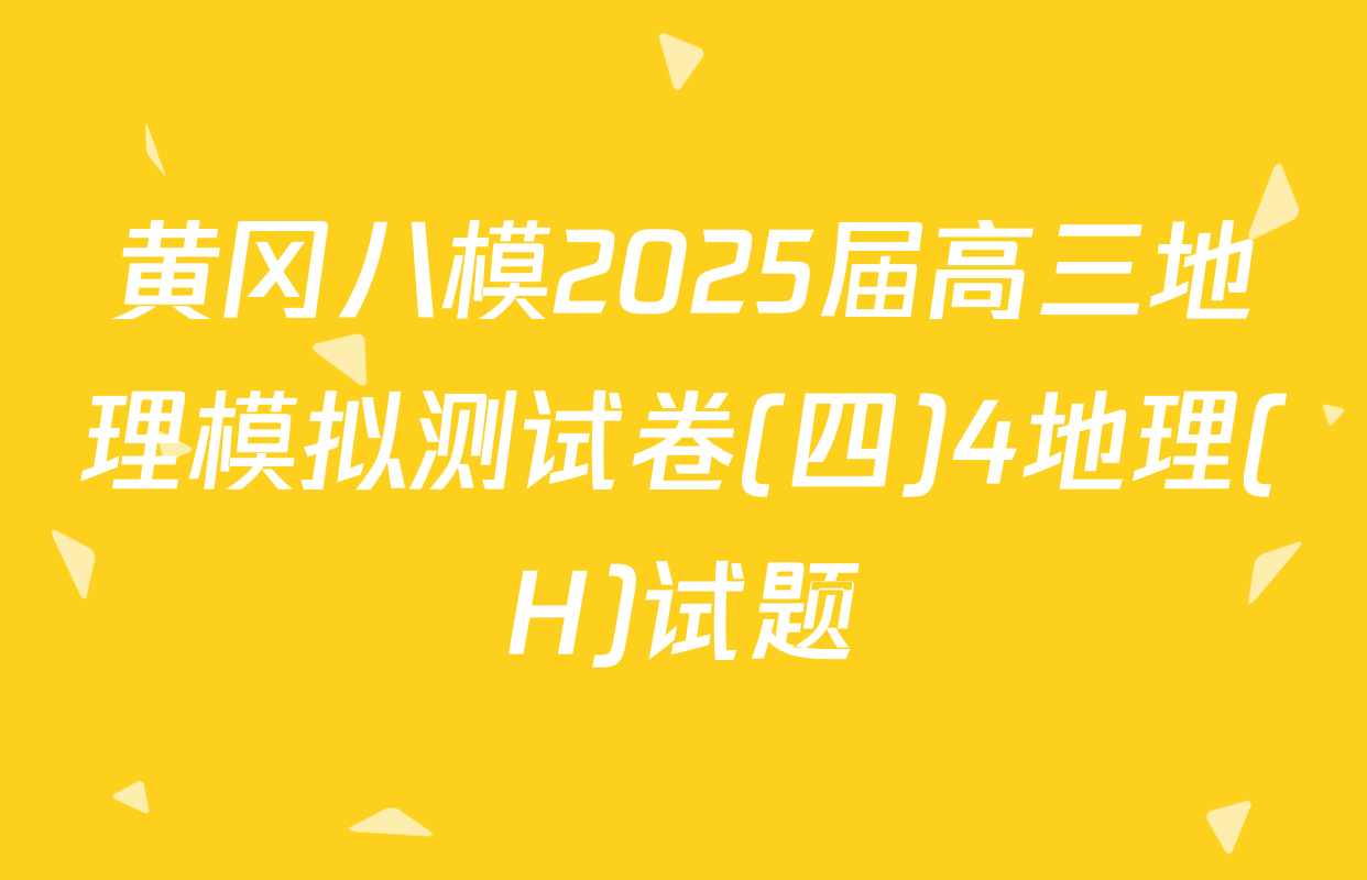 黄冈八模2025届高三地理模拟测试卷(四)4地理(H)试题