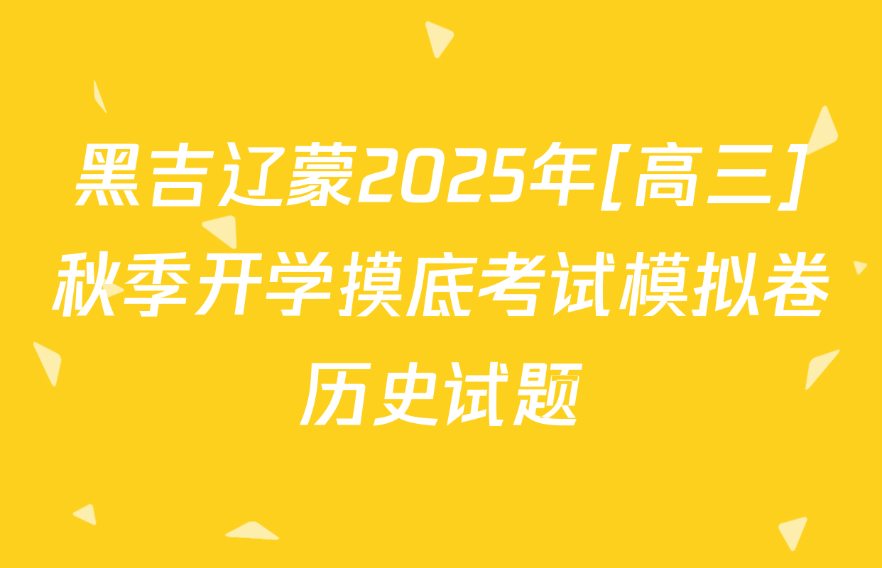 黑吉辽蒙2025年[高三]秋季开学摸底考试模拟卷历史试题