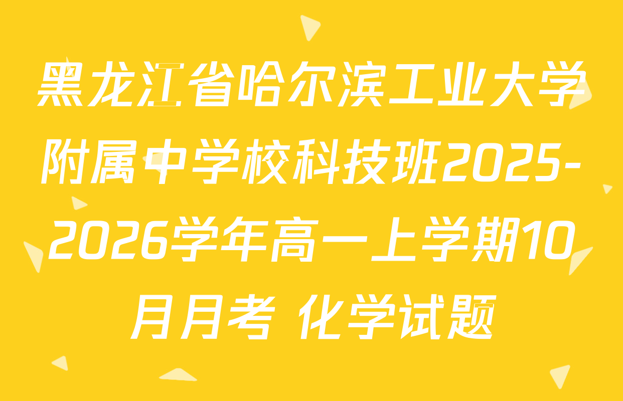 黑龙江省哈尔滨工业大学附属中学校科技班2025-2026学年高一上学期10月月考 化学试题