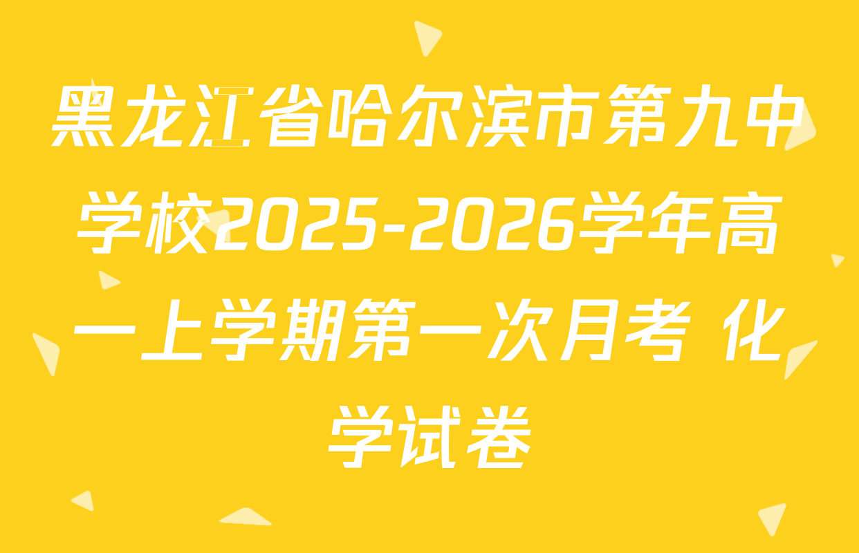 黑龙江省哈尔滨市第九中学校2025-2026学年高一上学期第一次月考 化学试卷