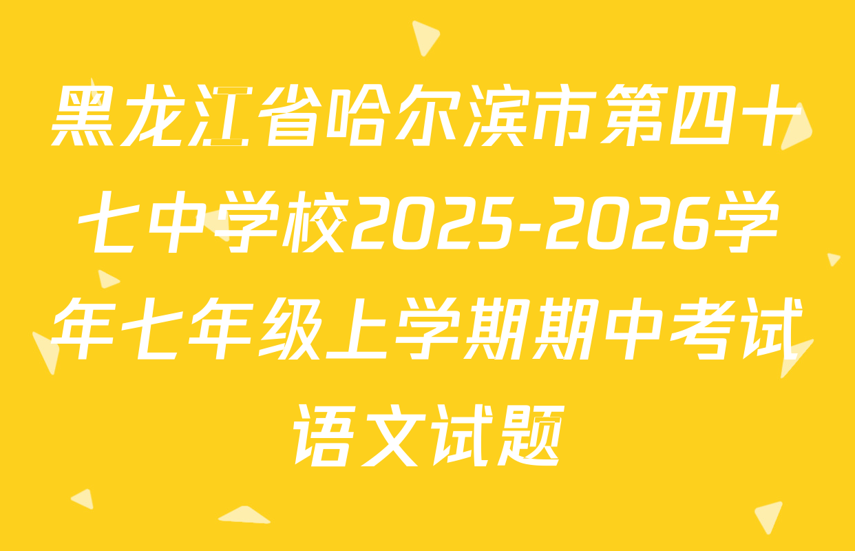 黑龙江省哈尔滨市第四十七中学校2025-2026学年七年级上学期期中考试语文试题