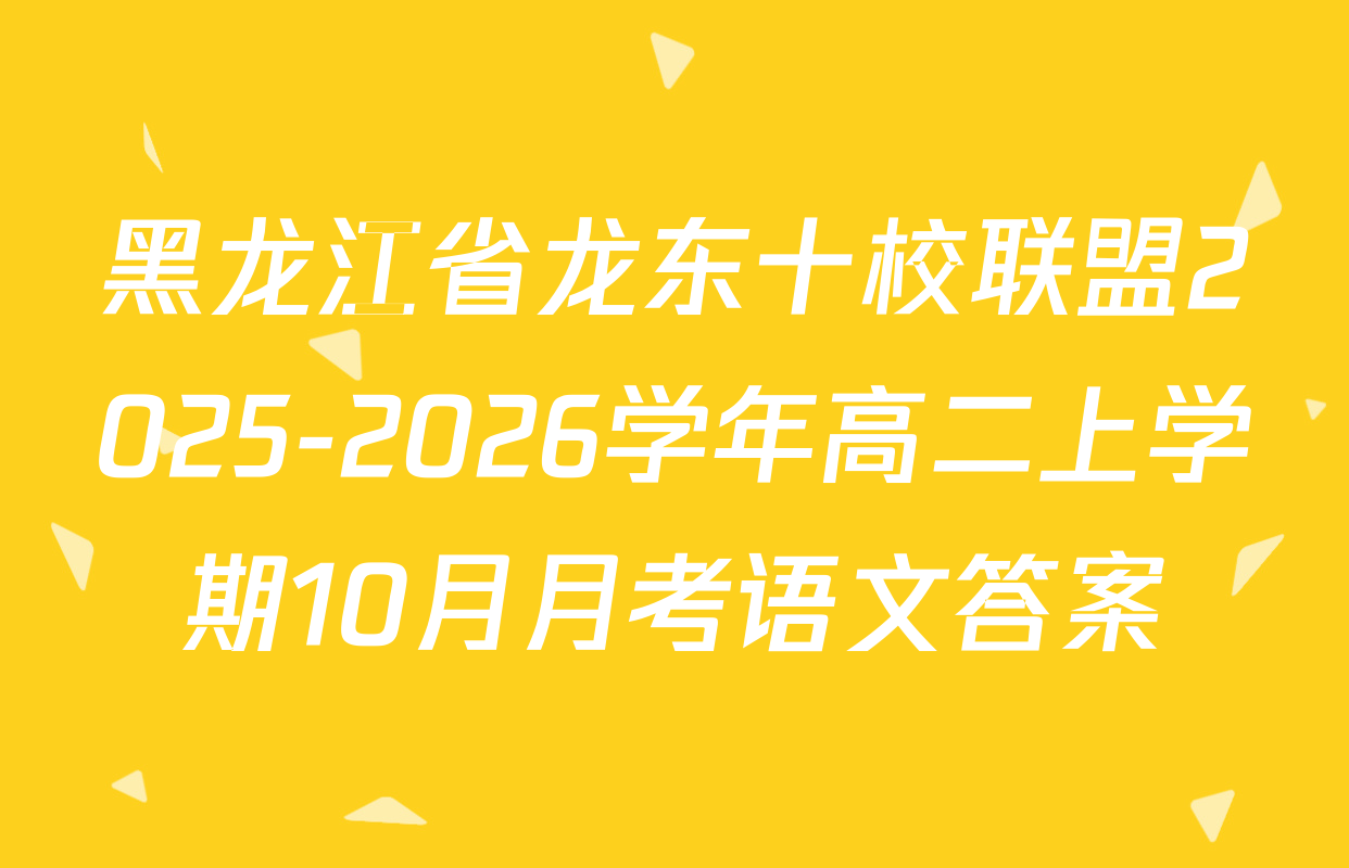 黑龙江省龙东十校联盟2025-2026学年高二上学期10月月考语文答案