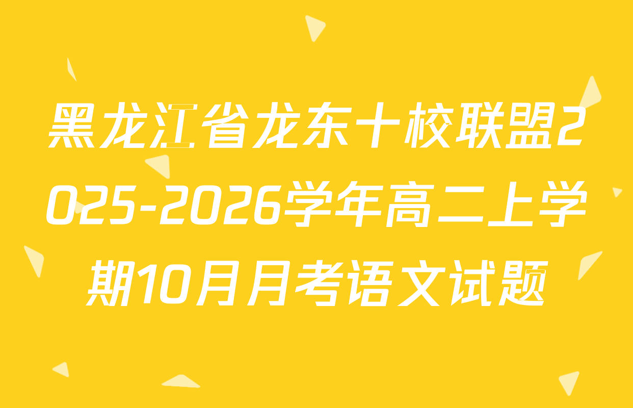 黑龙江省龙东十校联盟2025-2026学年高二上学期10月月考语文试题