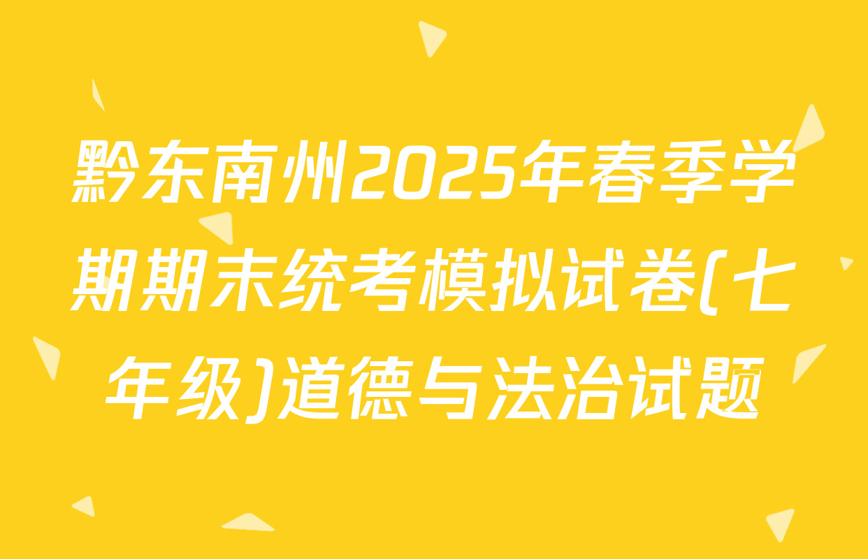黔东南州2025年春季学期期末统考模拟试卷(七年级)道德与法治试题