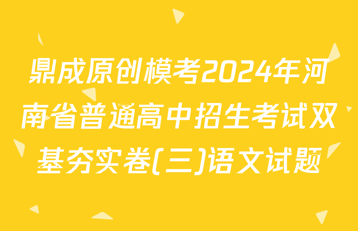 鼎成原创模考2024年河南省普通高中招生考试双基夯实卷(三)语文试题