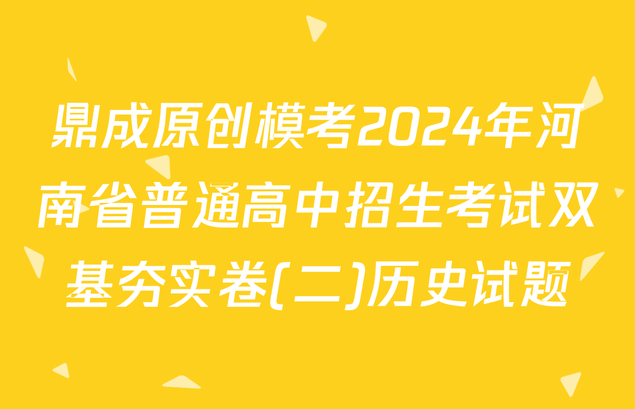 鼎成原创模考2024年河南省普通高中招生考试双基夯实卷(二)历史试题