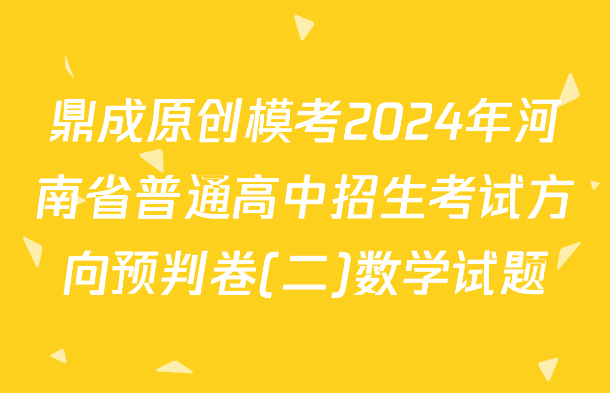 鼎成原创模考2024年河南省普通高中招生考试方向预判卷(二)数学试题