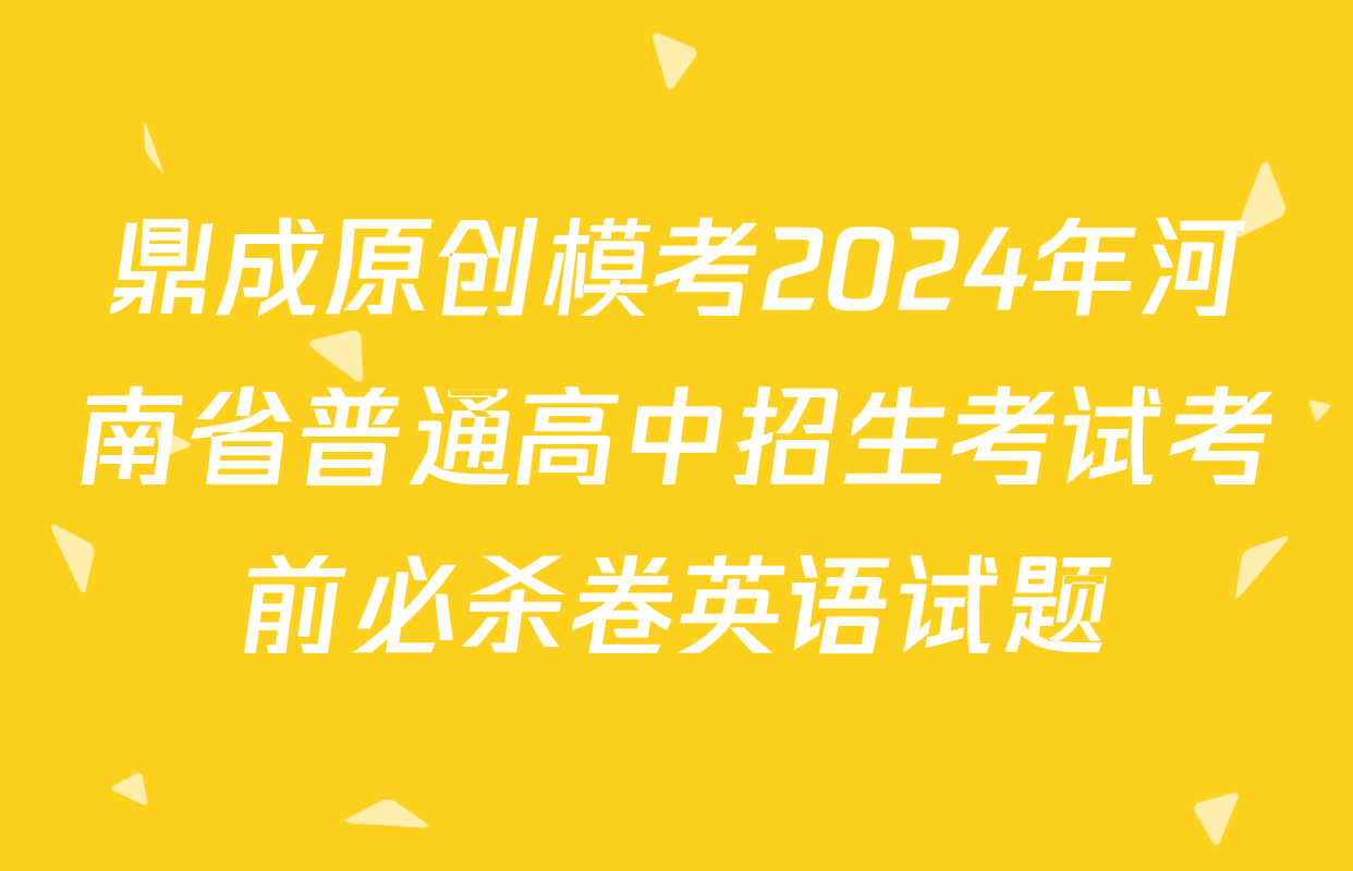 鼎成原创模考2024年河南省普通高中招生考试考前必杀卷英语试题