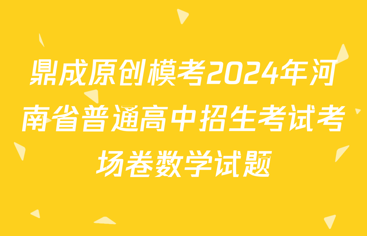 鼎成原创模考2024年河南省普通高中招生考试考场卷数学试题