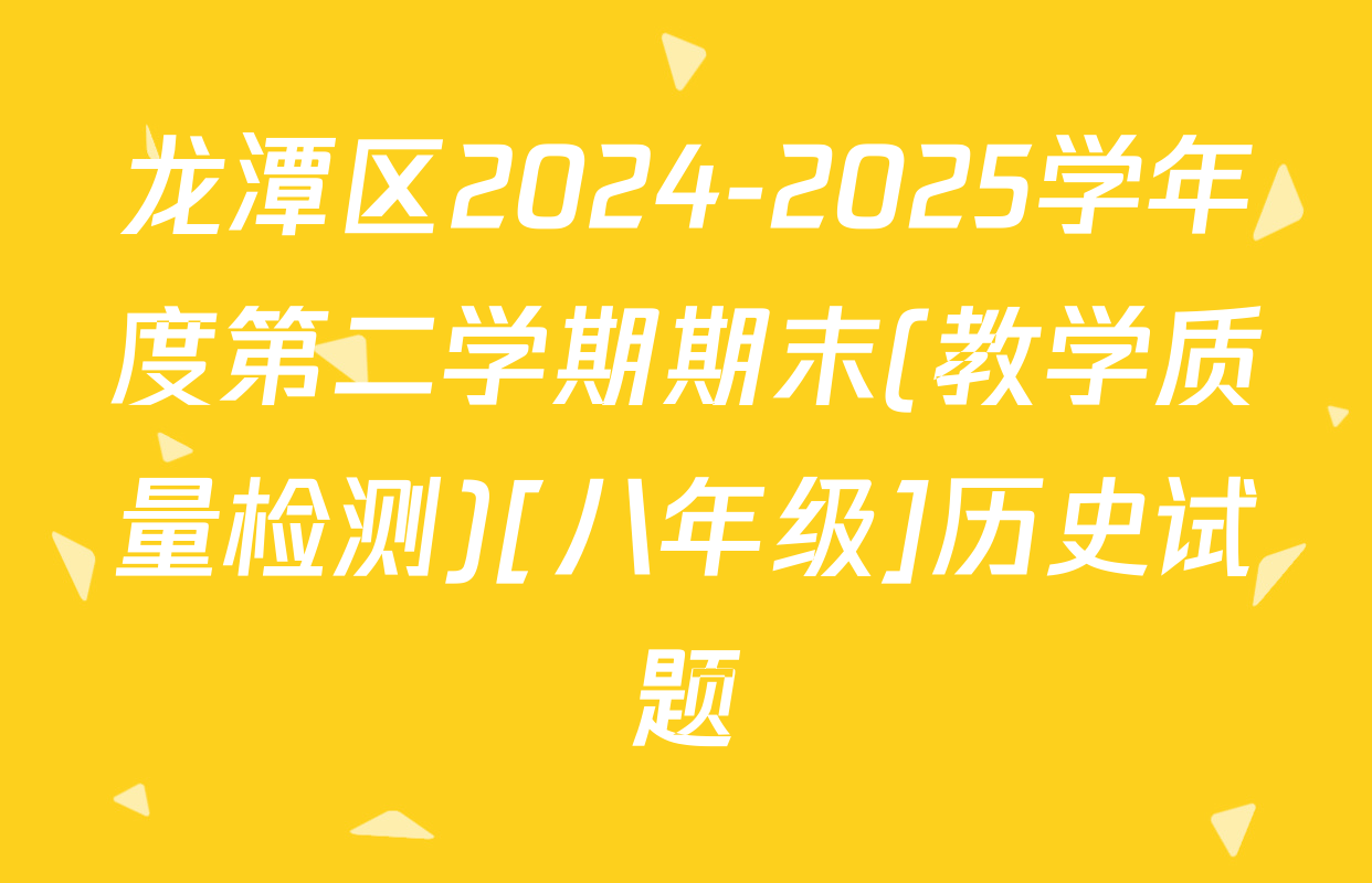 龙潭区2024-2025学年度第二学期期末(教学质量检测)[八年级]历史试题