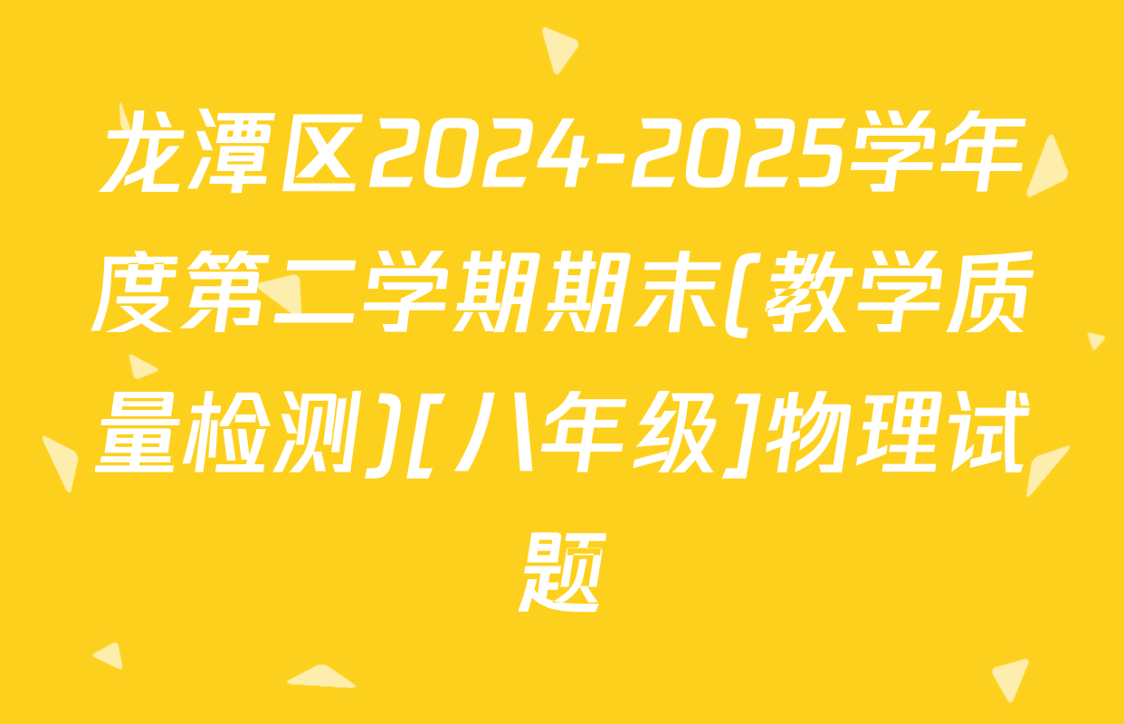 龙潭区2024-2025学年度第二学期期末(教学质量检测)[八年级]物理试题