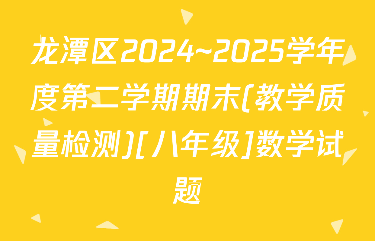 龙潭区2024~2025学年度第二学期期末(教学质量检测)[八年级]数学试题